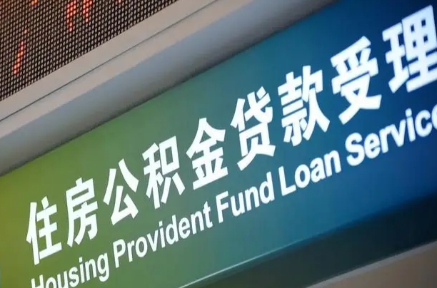 白山漯河公积金提取多久到账（白山漯河公积金提取需要什么条件）